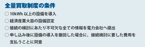 全量買い取り制度の条件