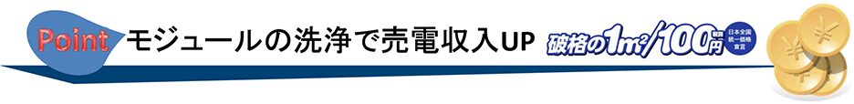 モジュールの洗浄で売電収入UP