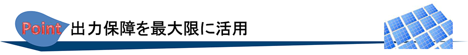 出力保障を最大限に活用