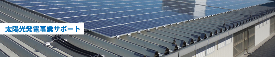 事業案内／太陽光発電事業発電サポート