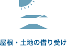 屋根・土地の借り受け