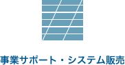 事業サポート・システム販売